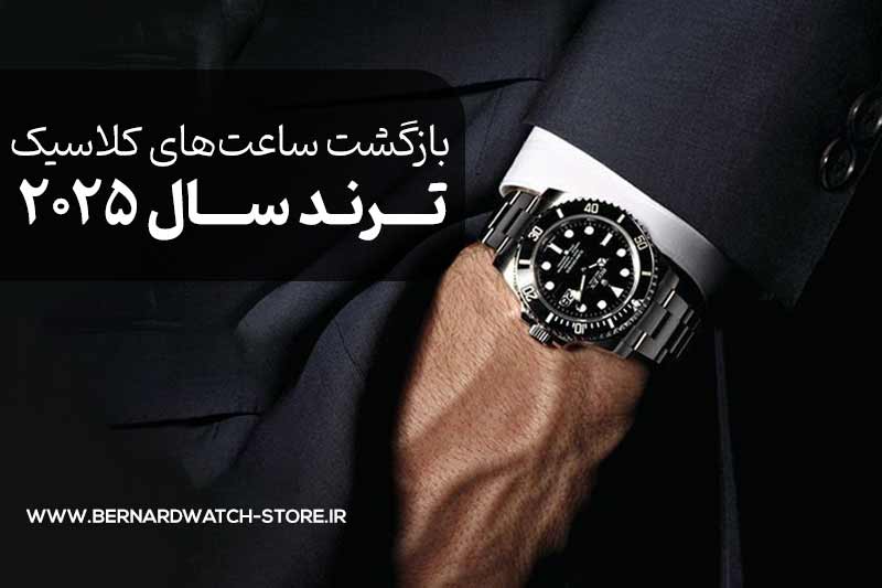 بازگشت ساعت های آنالوگ و کلاسیک