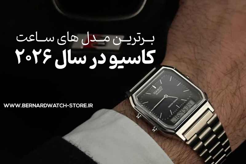 برترین مدل های ساعت کاسیو در سال 2026