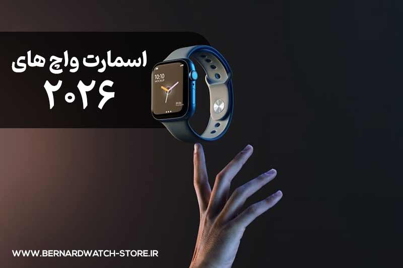 اسمارت واچ های 2026