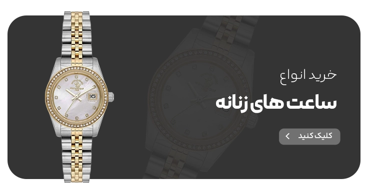 ساعت های زنانه