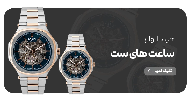 ساعت های ست