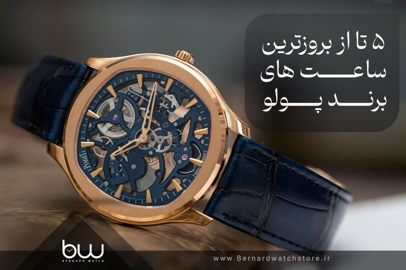 5تا از بروز ترین ساعت ها پوتو