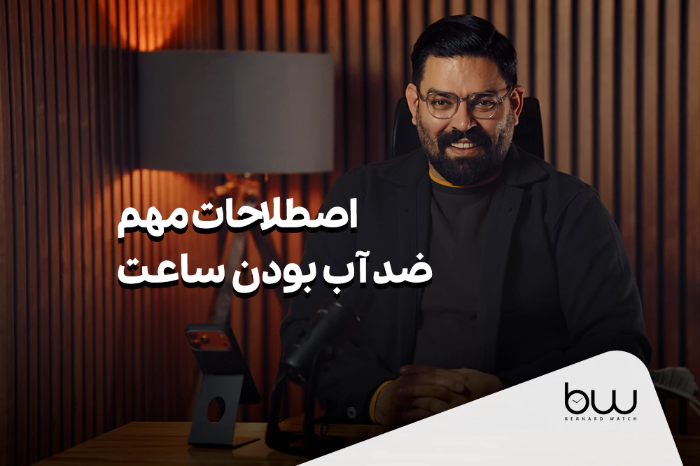 ضد آب بودن ساعت