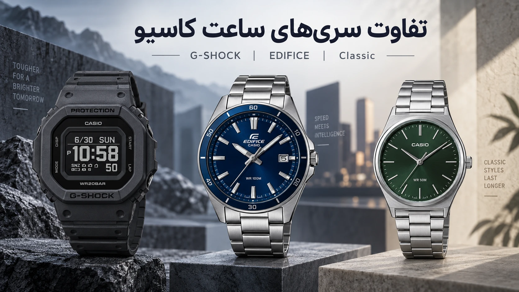 تفاوت سری‌های ساعت کاسیو؛ G-SHOCK، EDIFICE و مدل‌های کلاسیک چه فرقی دارند؟