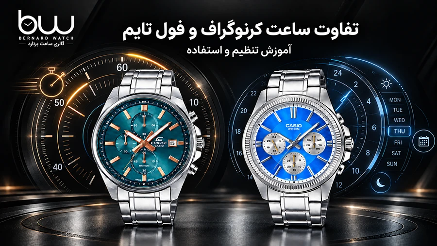تفاوت ساعت کرنوگراف و فول تایم؛ آموزش تنظیم و استفاده