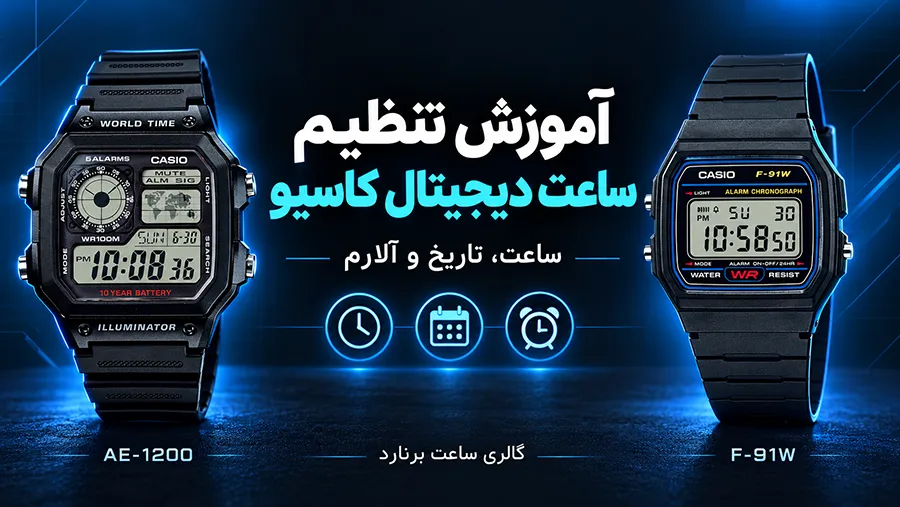 تنظیم ساعت کاسیو دیجیتال؛ آموزش تنظیم ساعت، تاریخ و آلارم