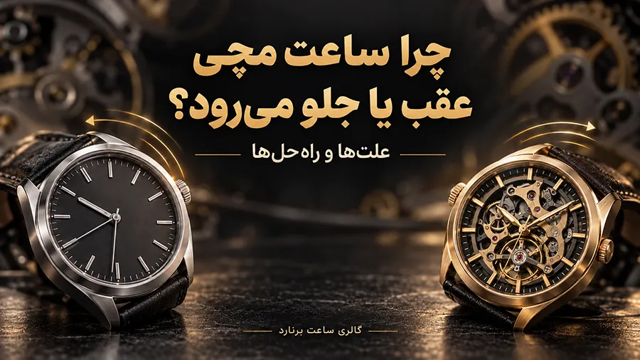 چرا ساعت مچی عقب یا جلو می‌رود؟ علت‌ها و راه‌حل‌ها