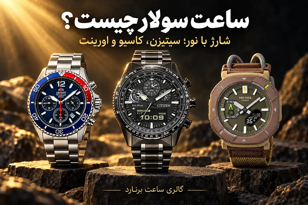 ساعت سولار چیست؟ راهنمای شارژ و مقایسه با ساعت باتری‌خور و اتوماتیک
