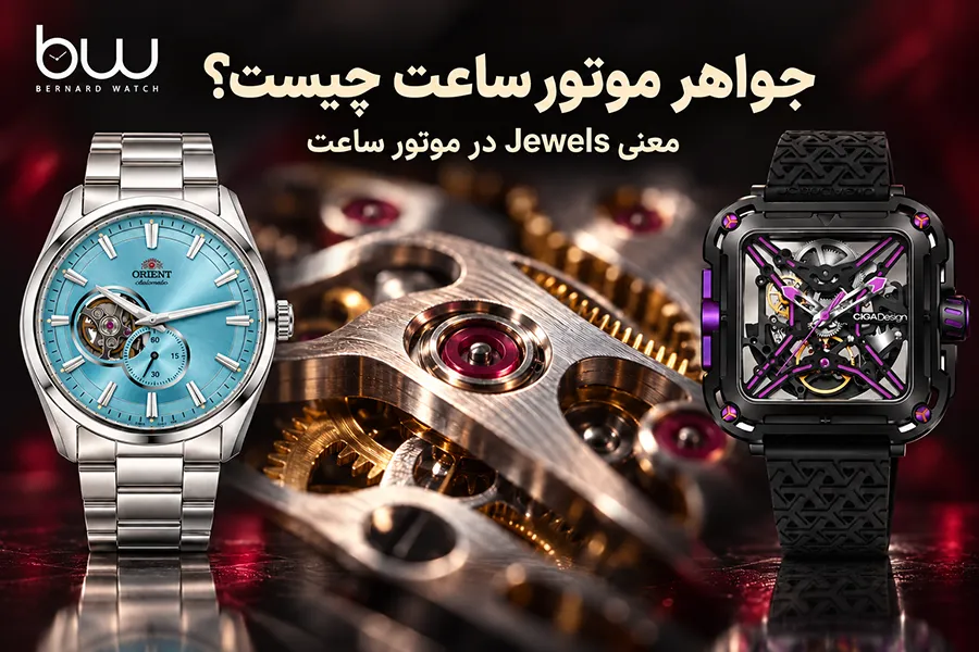 جواهر موتور ساعت چیست؟ معنی ۲۱، ۲۴ و ۲۶ Jewels روی ساعت