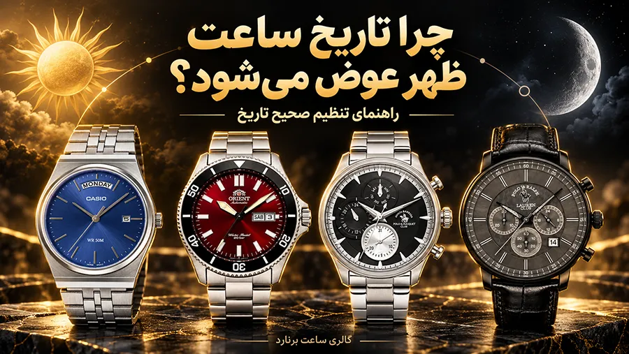 چرا تاریخ ساعت ظهر عوض می‌شود؟ راهنمای تنظیم صحیح تاریخ ساعت مچی