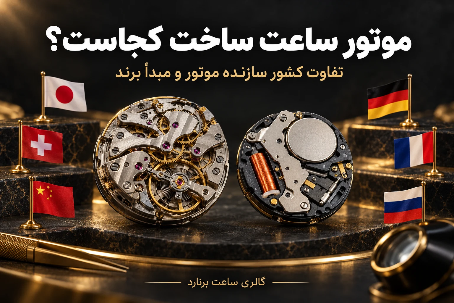 کشورهای تولیدکننده موتور ساعت؛ چرا کشور سازنده موتور با کشور مبدأ برند متفاوت است؟